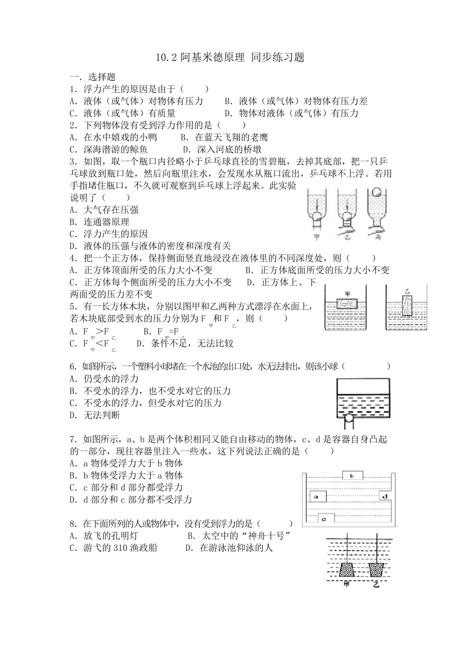 人教版八年級(jí)下冊(cè)物理 10.2阿基米德原理 同步練習(xí)試題_第1頁(yè)