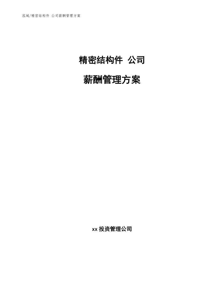 精密結(jié)構(gòu)件 公司薪酬管理方案_第1頁