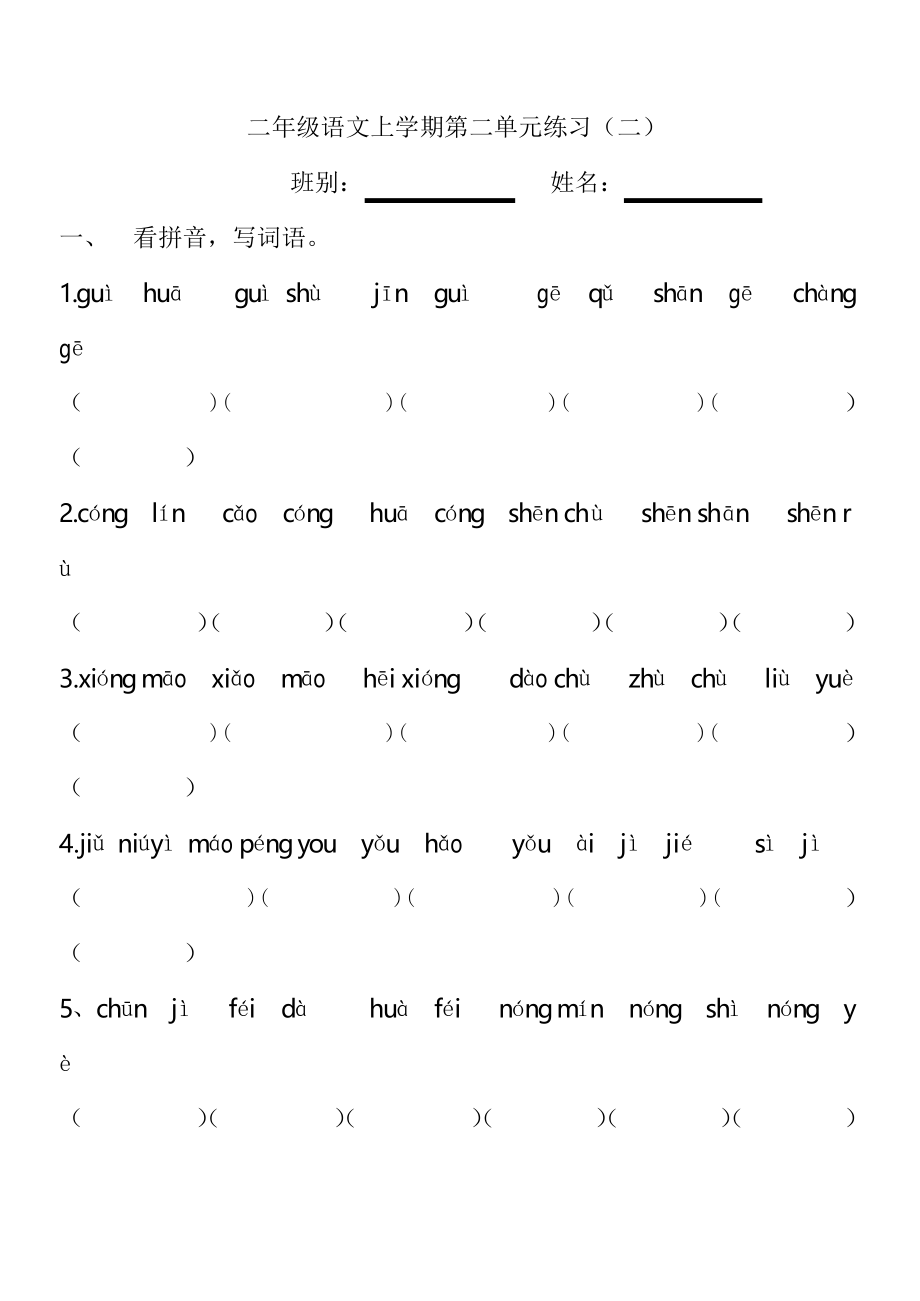 人教版二年级语文上册 第二单元练习_第1页