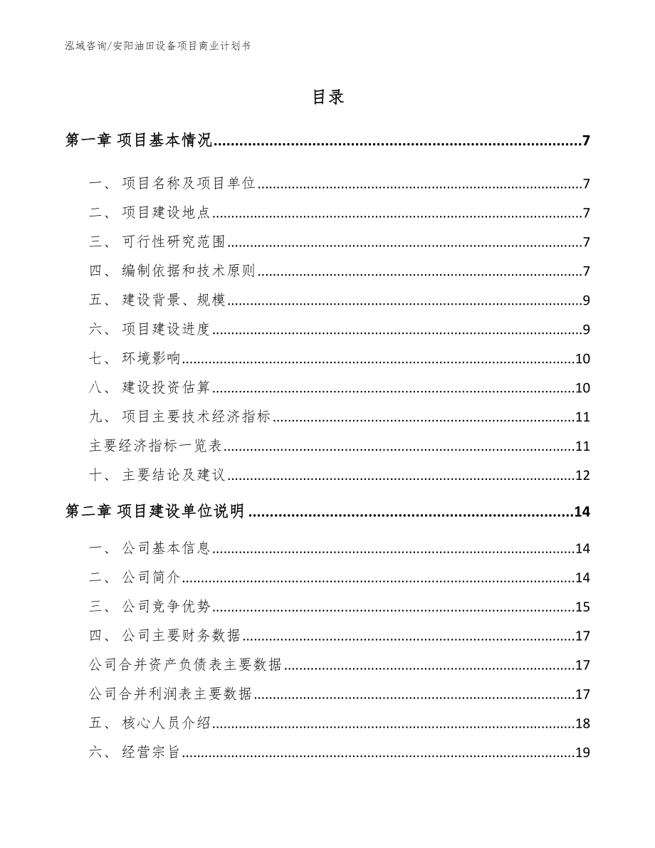 安阳油田设备项目商业计划书（模板参考）_第1页