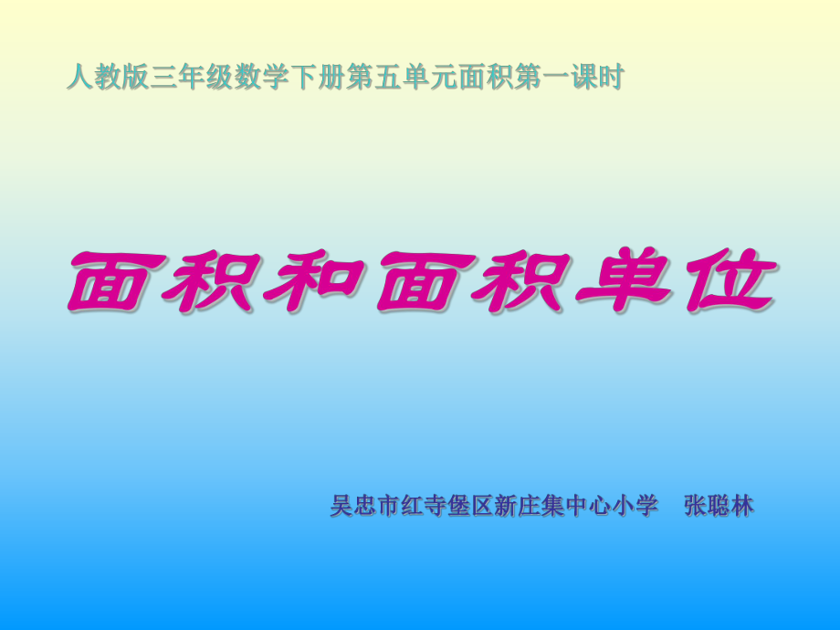 人教版小学数学三年级面积和面积单位ppt课件_第1页