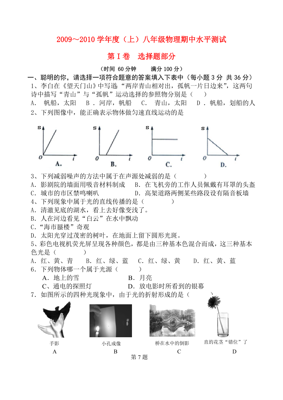 ～學年度八年級物理上期中水平測試滬科版_第1頁