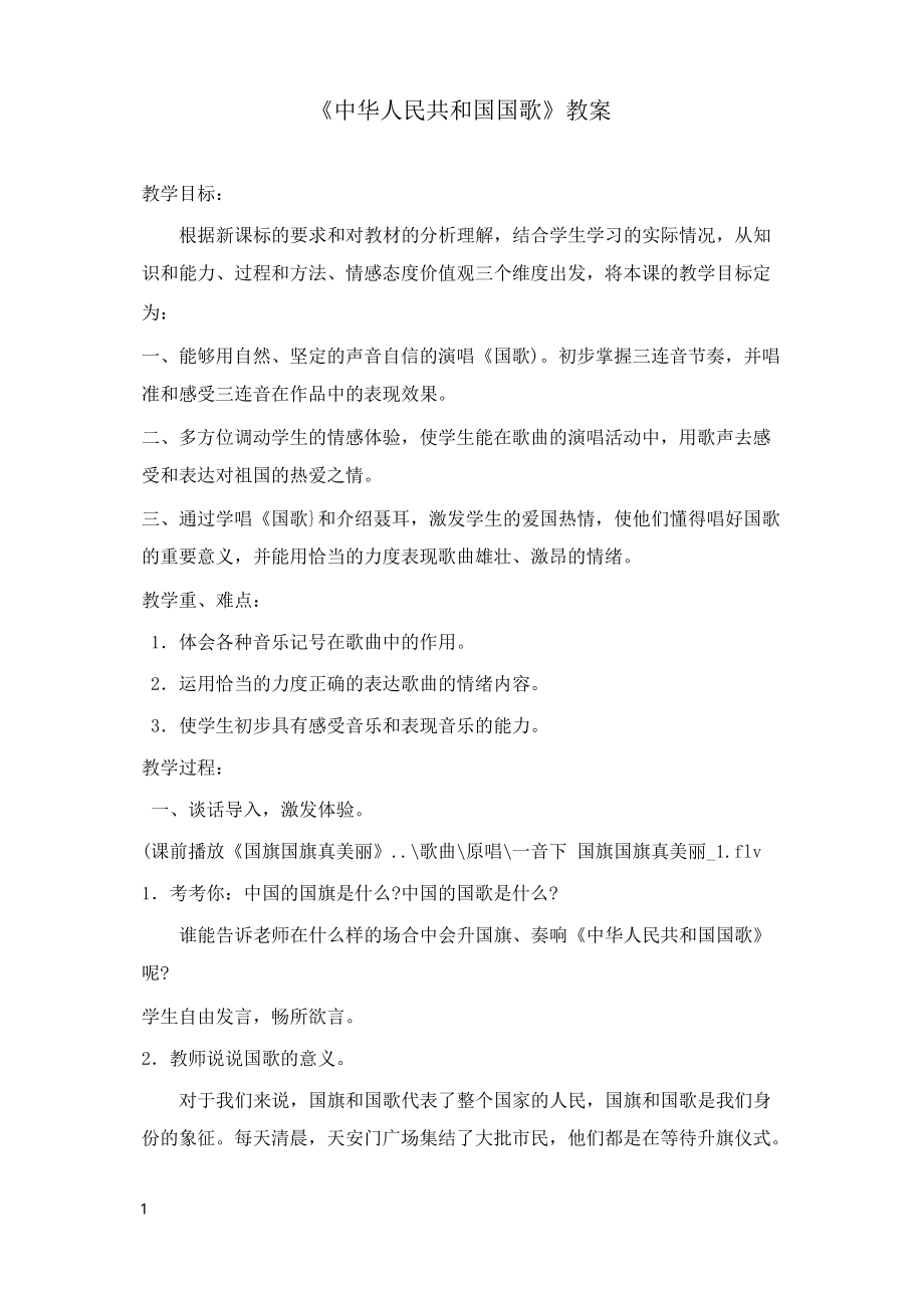 人音版一年级上册《中华人民共和国国歌》教案1_第1页