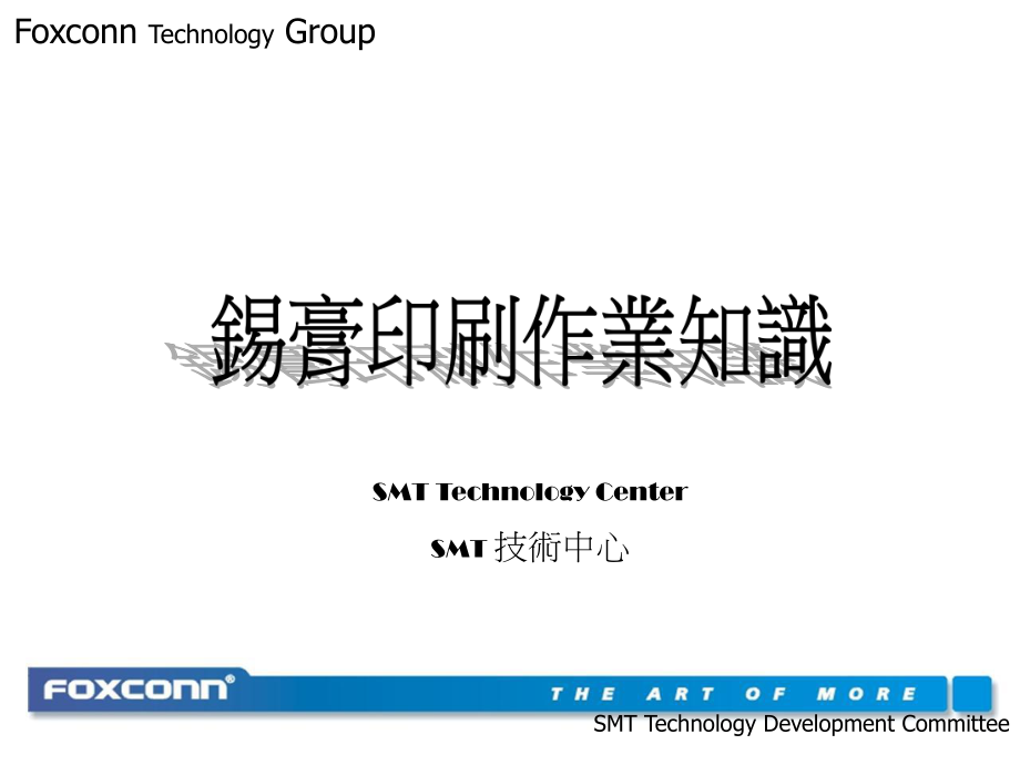 FOXCONN 錫膏印刷作業(yè)知識(shí)【行業(yè)一類】_第1頁(yè)