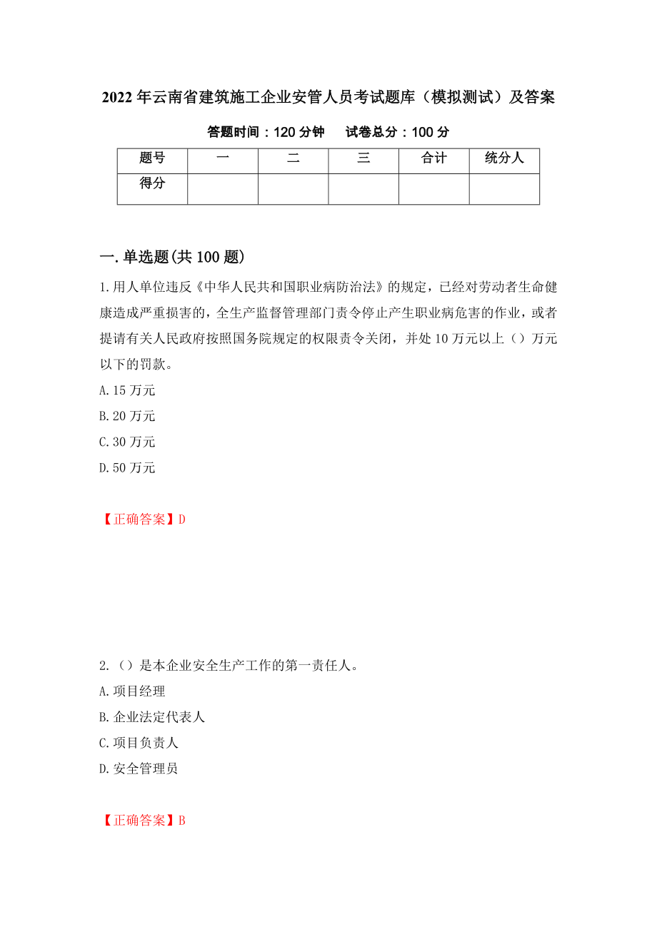2022年云南省建筑施工企业安管人员考试题库（模拟测试）及答案（第63期）_第1页