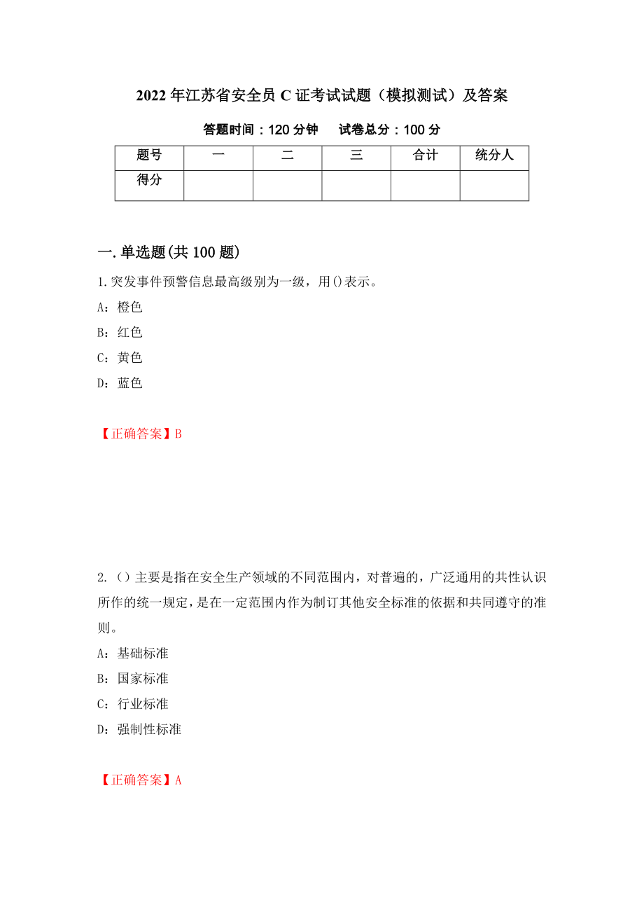 2022年江苏省安全员C证考试试题（模拟测试）及答案（1）_第1页