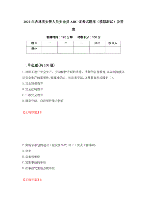 2022年吉林省安管人员安全员ABC证考试题库（模拟测试）及答案1