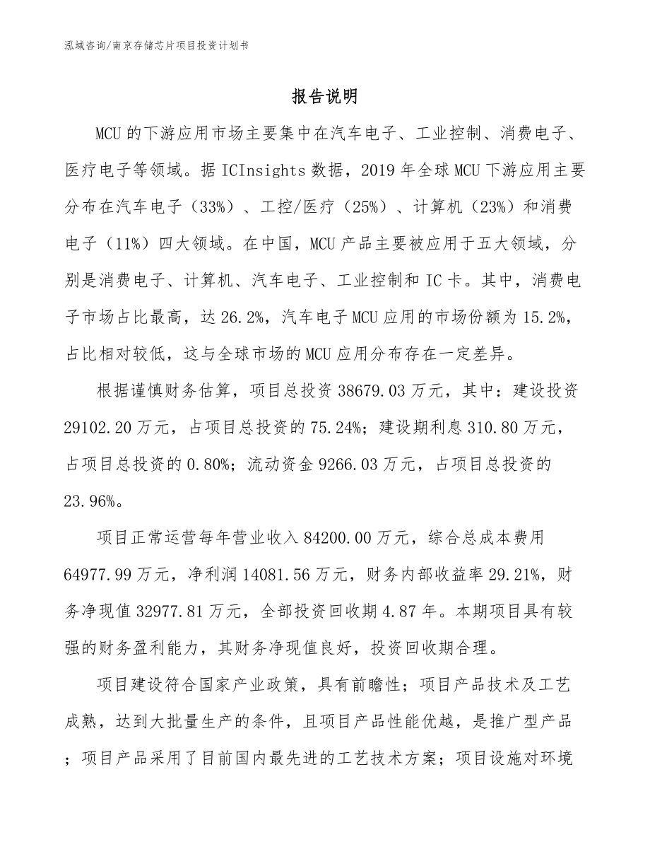 南京存储芯片项目投资计划书_第1页