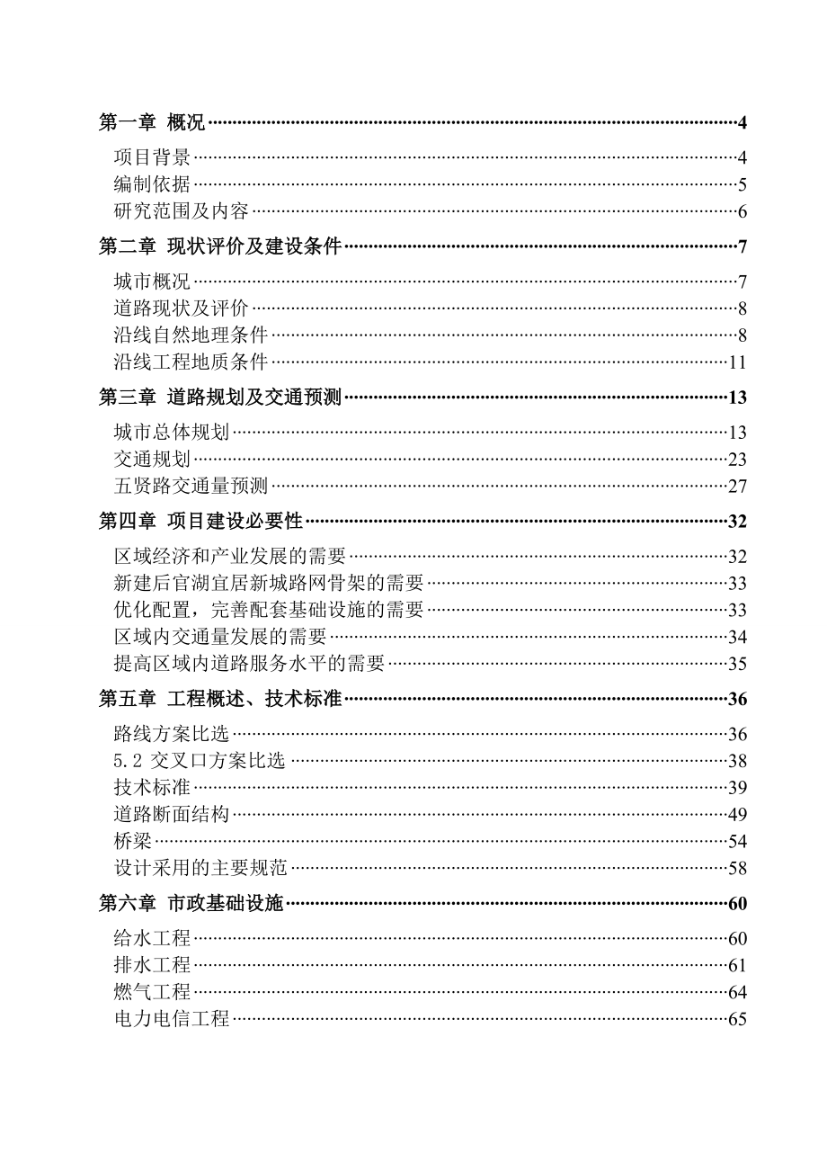 武汉市五贤路工程可行性研究报告确定版_第1页