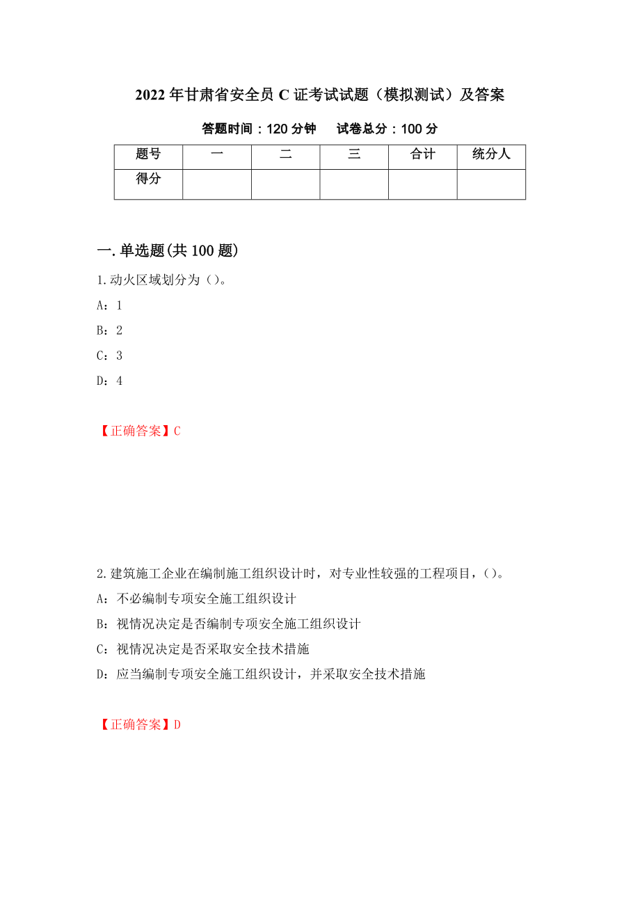 2022年甘肃省安全员C证考试试题（模拟测试）及答案[29]_第1页