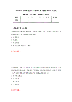 2022年北京市安全员B证考试试题（模拟测试）及答案｛67｝