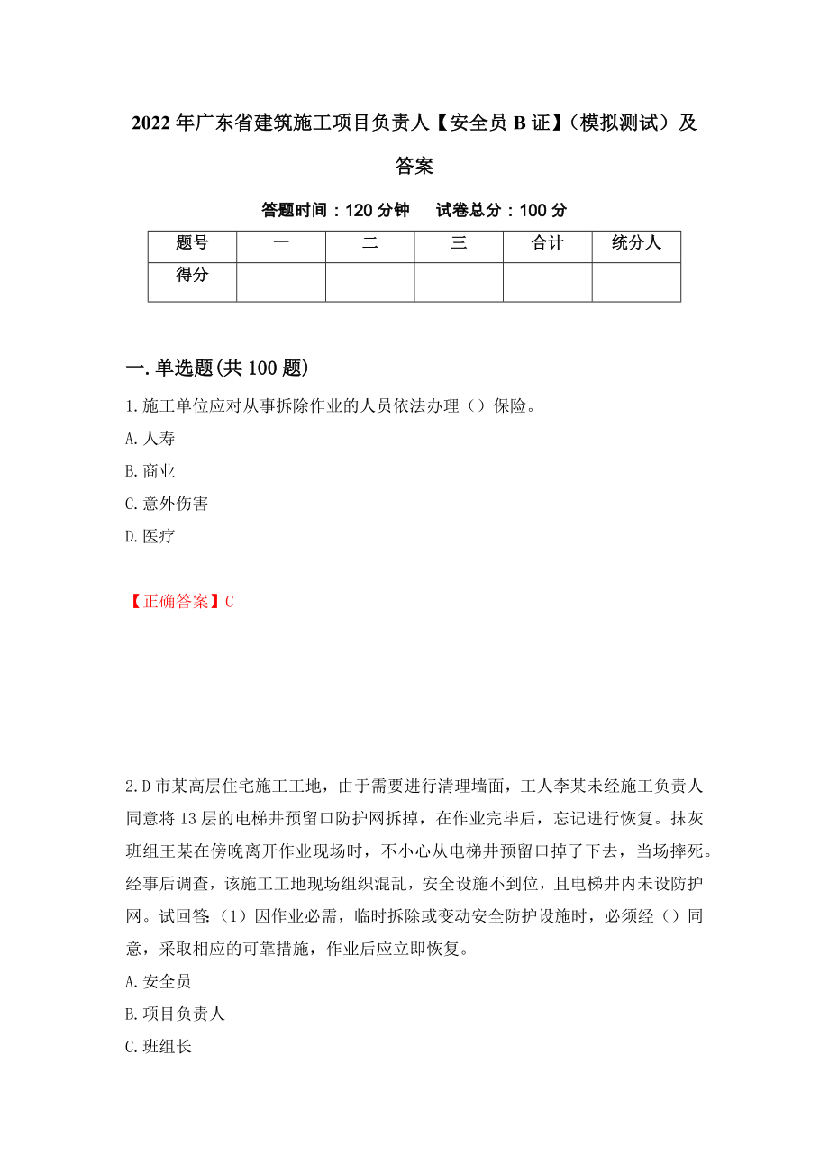 2022年广东省建筑施工项目负责人【安全员B证】（模拟测试）及答案（第23卷）_第1页