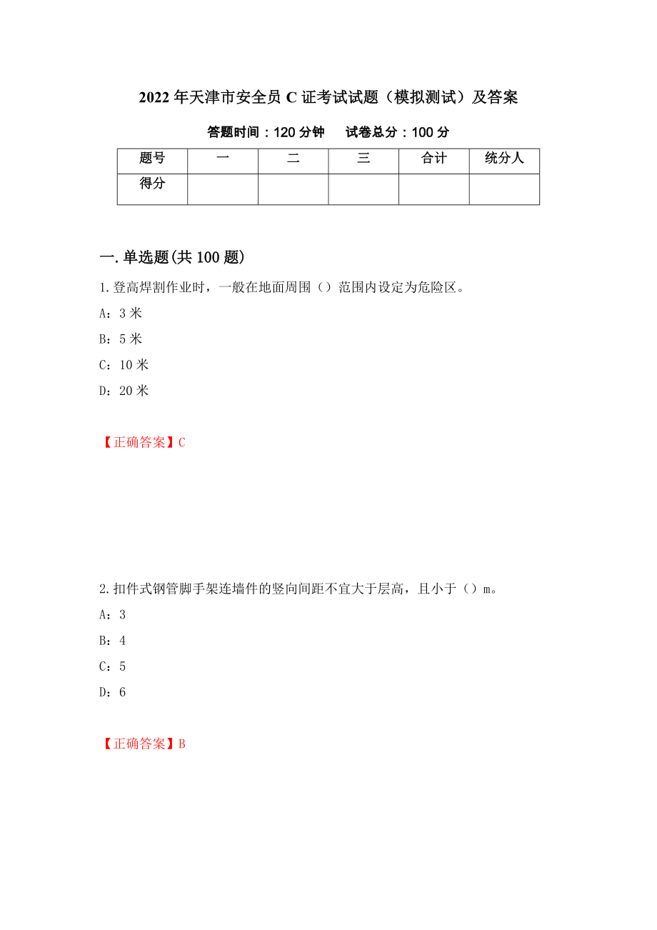 2022年天津市安全员C证考试试题（模拟测试）及答案（第48次）_第1页