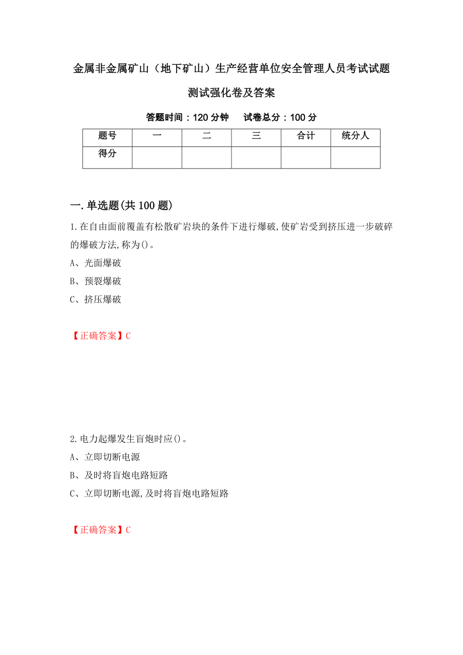 金属非金属矿山（地下矿山）生产经营单位安全管理人员考试试题测试强化卷及答案（第30卷）_第1页