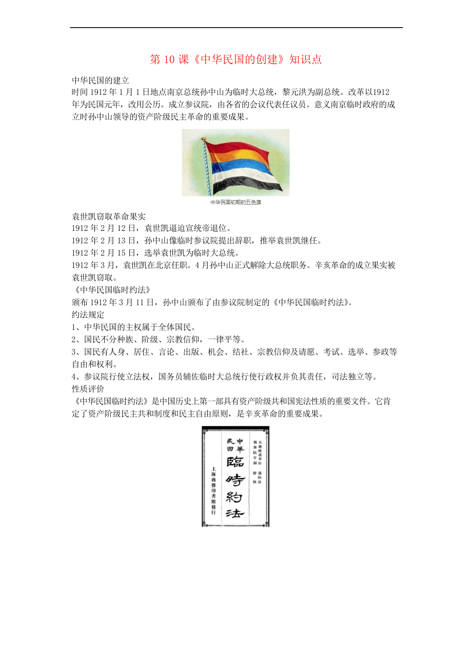 八年級歷史上冊 第10課《中華民國的創(chuàng)建》知識點 新人教版_第1頁