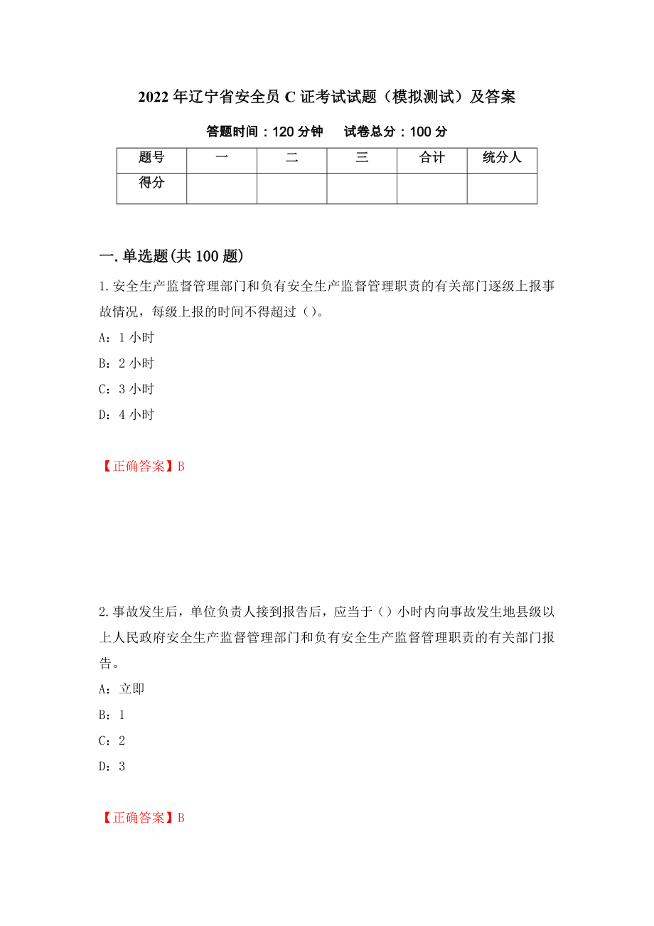 2022年辽宁省安全员C证考试试题（模拟测试）及答案[30]_第1页