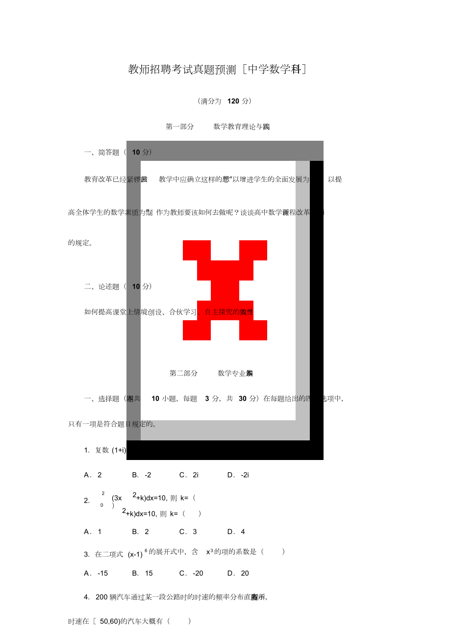 教师招聘考试模拟真题中学数学科目及答案_第1页