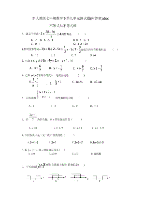 人教版七年级数学下册第九单元不等式与不等式组 测试试题