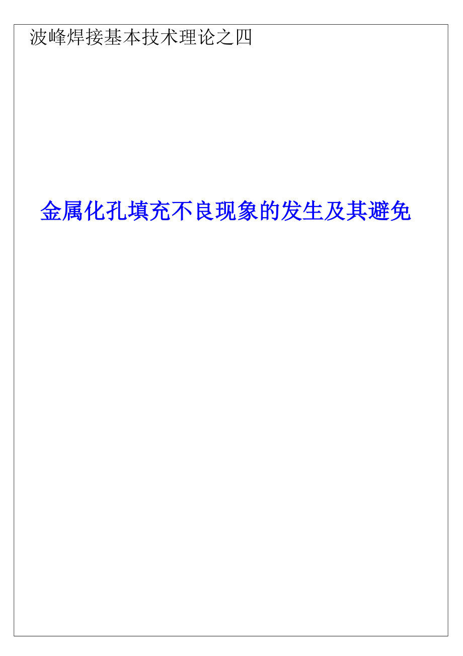 波峰焊接基础技术理论之四_第1页