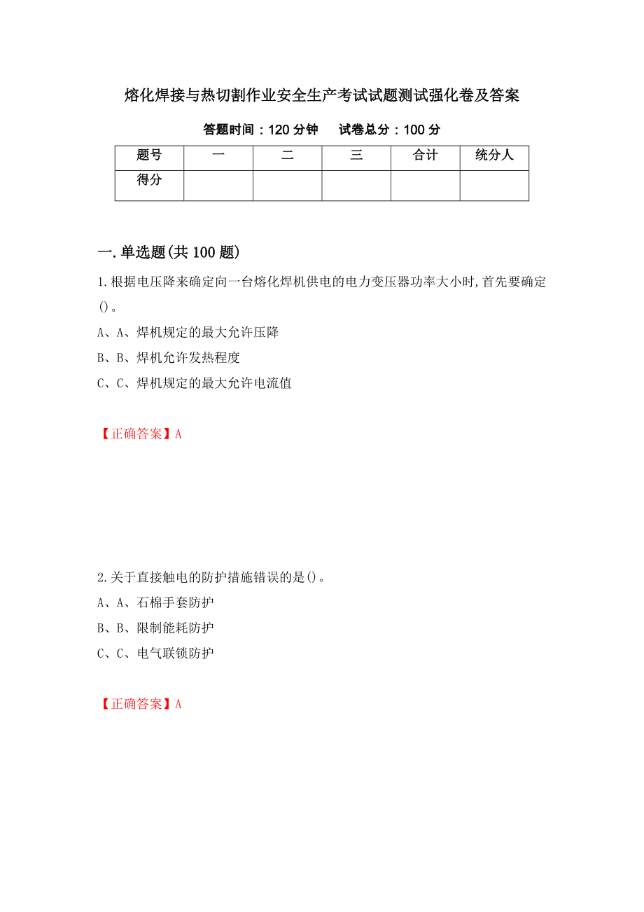 熔化焊接与热切割作业安全生产考试试题测试强化卷及答案（73）_第1页