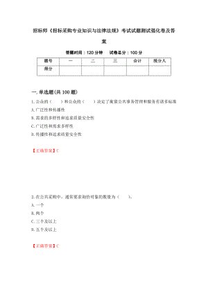 招标师《招标采购专业知识与法律法规》考试试题测试强化卷及答案｛84｝