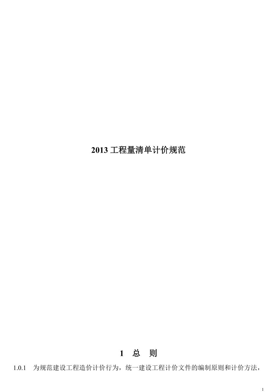 2013新清单计价规范(word打印版)_第1页