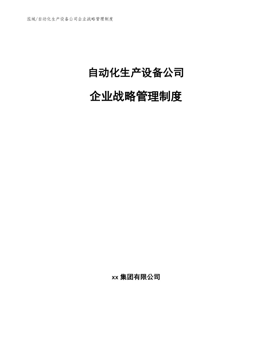 自动化生产设备公司企业战略管理制度_参考_第1页