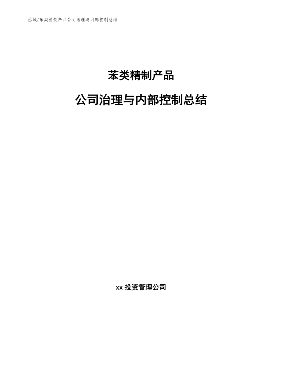 苯类精制产品公司治理与内部控制总结_范文_第1页