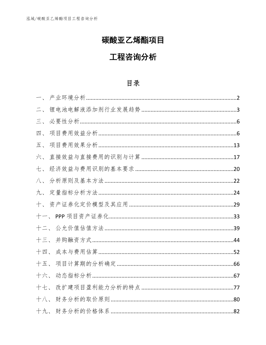 碳酸亚乙烯酯项目工程咨询分析_第1页