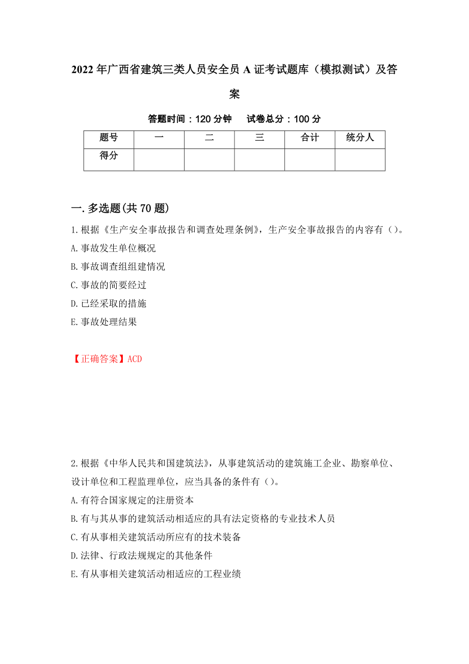 2022年广西省建筑三类人员安全员A证考试题库（模拟测试）及答案75_第1页