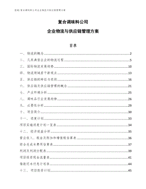 复合调味料公司企业物流与供应链管理方案