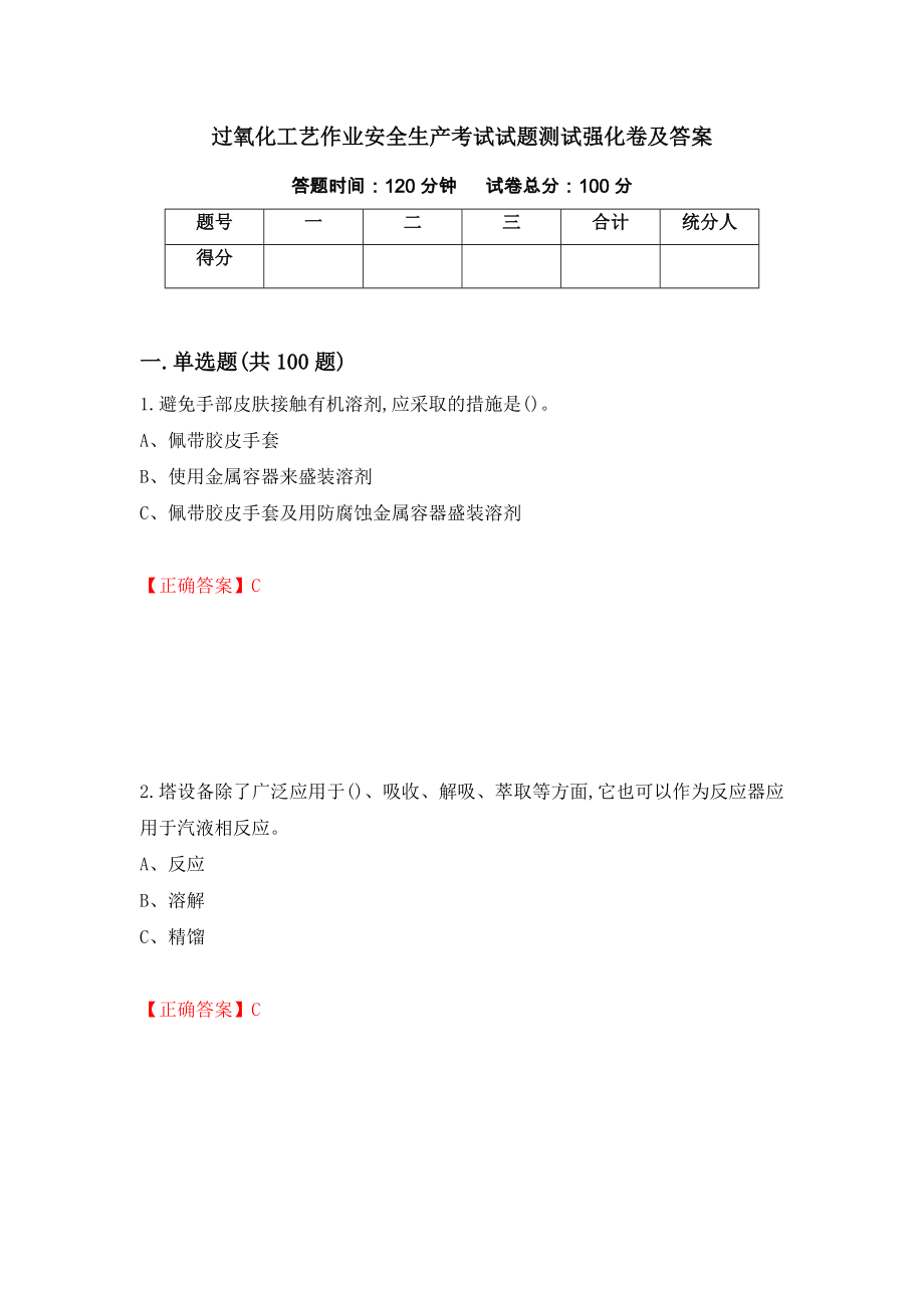 过氧化工艺作业安全生产考试试题测试强化卷及答案（第48期）_第1页