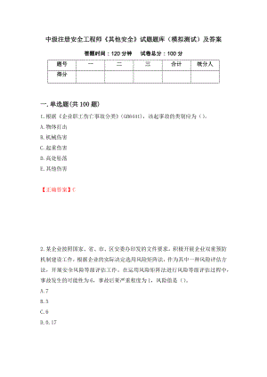 中级注册安全工程师《其他安全》试题题库（模拟测试）及答案｛94｝