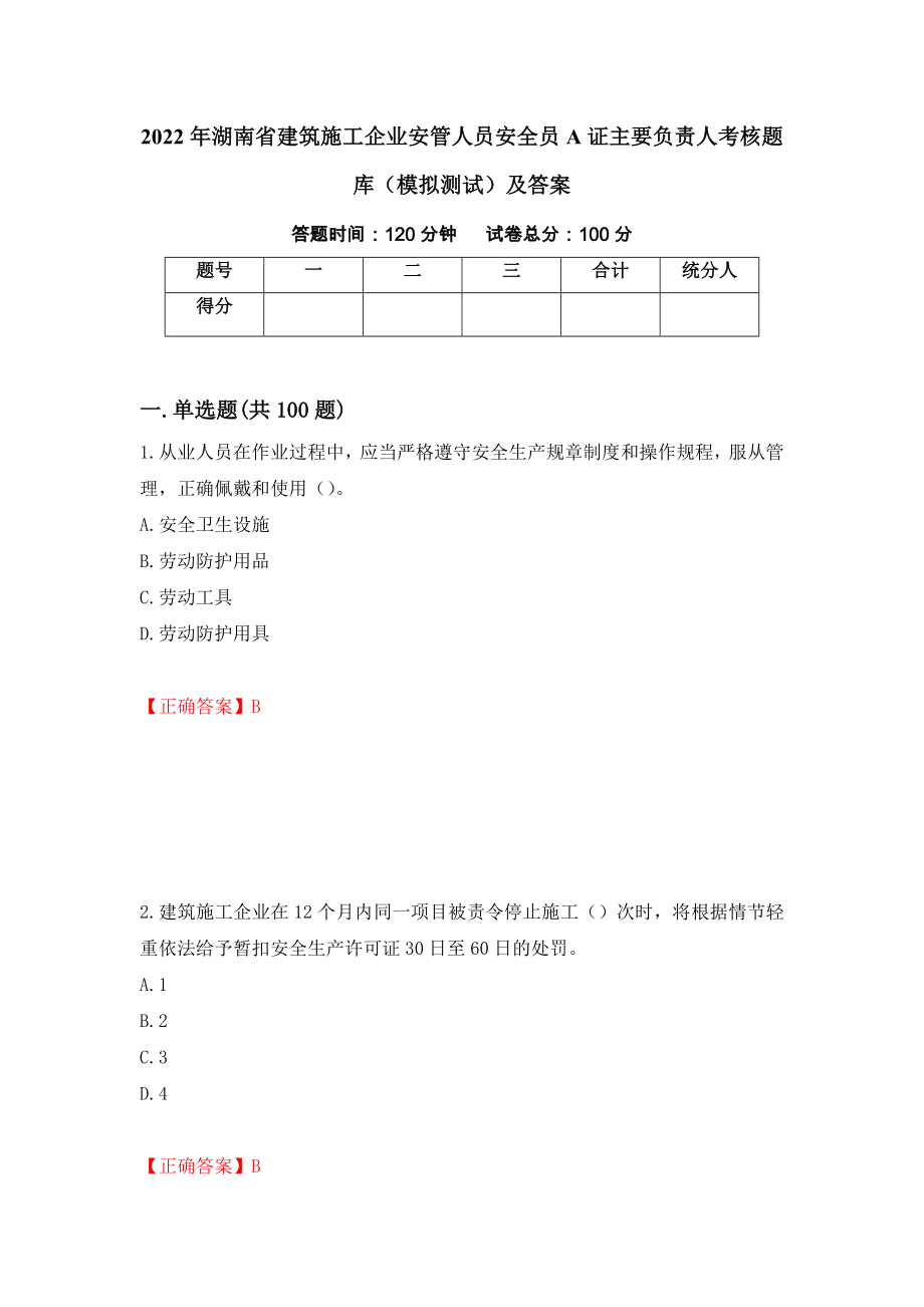 2022年湖南省建筑施工企业安管人员安全员A证主要负责人考核题库（模拟测试）及答案85_第1页