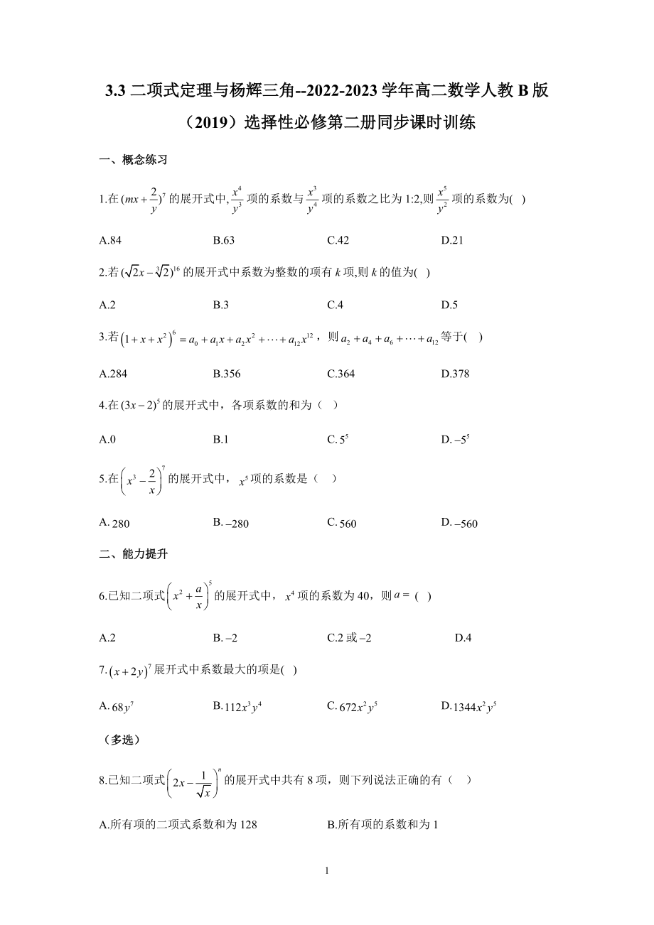 3.3 二项式定理与杨辉三角 同步练习（Word版含解析）_第1页