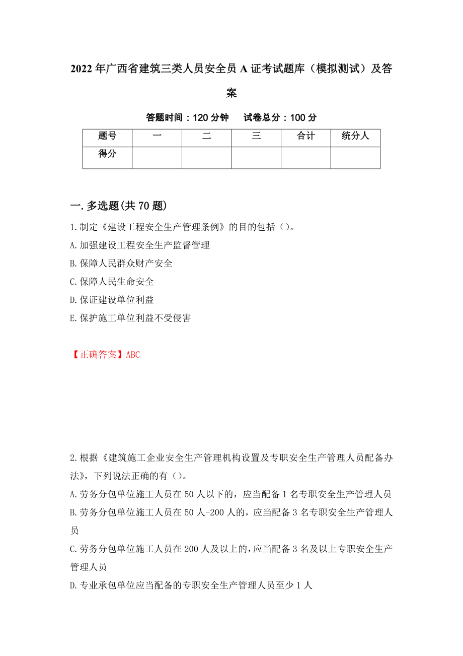 2022年广西省建筑三类人员安全员A证考试题库（模拟测试）及答案（第38套）_第1页