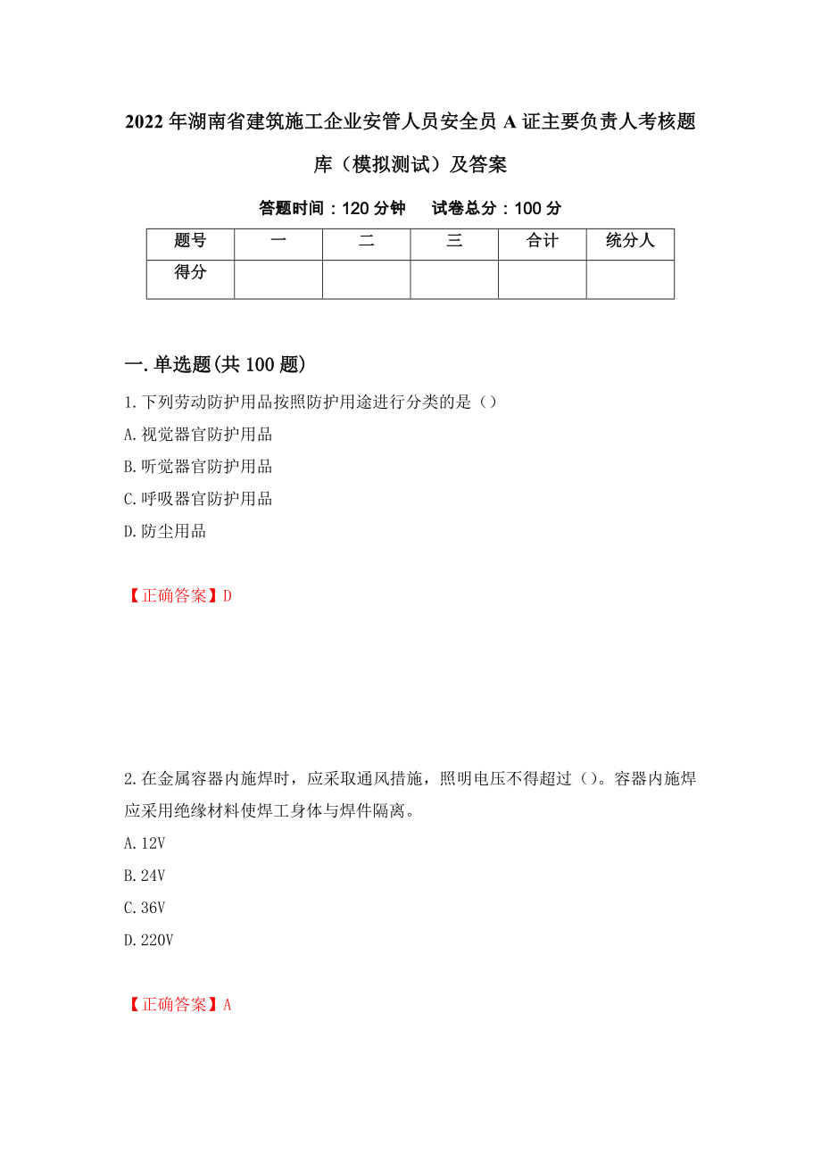 2022年湖南省建筑施工企业安管人员安全员A证主要负责人考核题库（模拟测试）及答案（第83套）_第1页