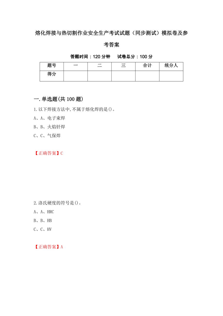 熔化焊接与热切割作业安全生产考试试题（同步测试）模拟卷及参考答案（第4版）_第1页