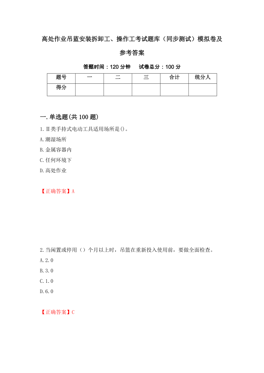 高处作业吊蓝安装拆卸工、操作工考试题库（同步测试）模拟卷及参考答案（第97次）_第1页