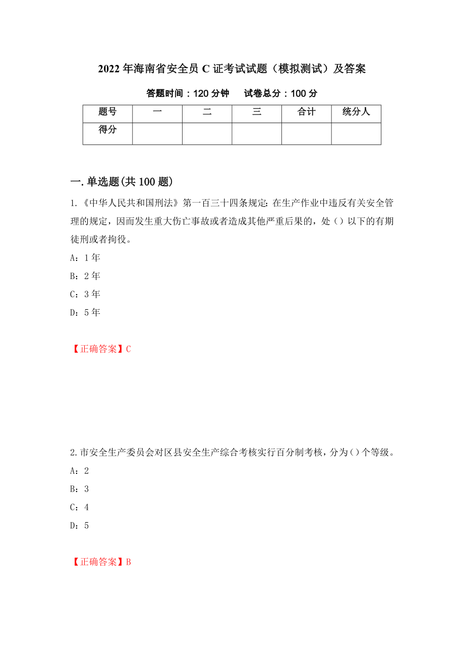 2022年海南省安全员C证考试试题（模拟测试）及答案（第33期）_第1页