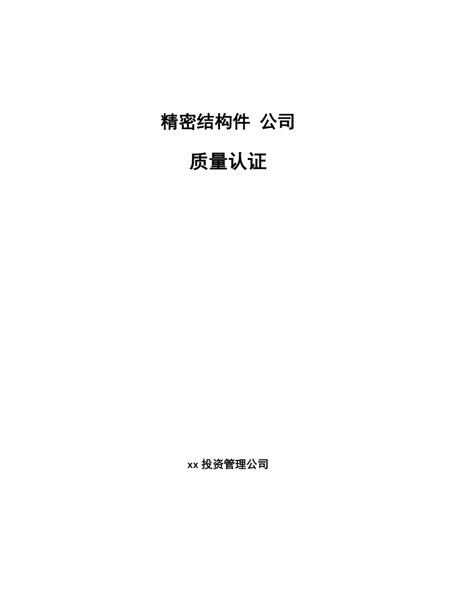 精密結(jié)構(gòu)件 公司質(zhì)量認(rèn)證_第1頁