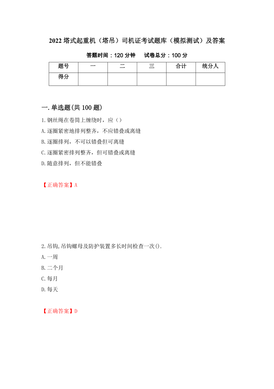 2022塔式起重机（塔吊）司机证考试题库（模拟测试）及答案93_第1页