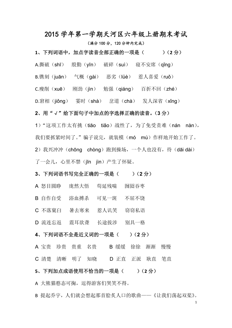 2015-2016学年广州市天河区六年级上册期末_第1页