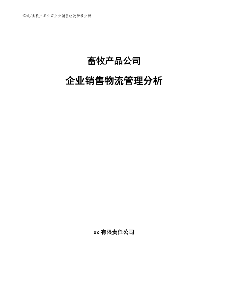 畜牧产品公司企业销售物流管理分析【参考】_第1页