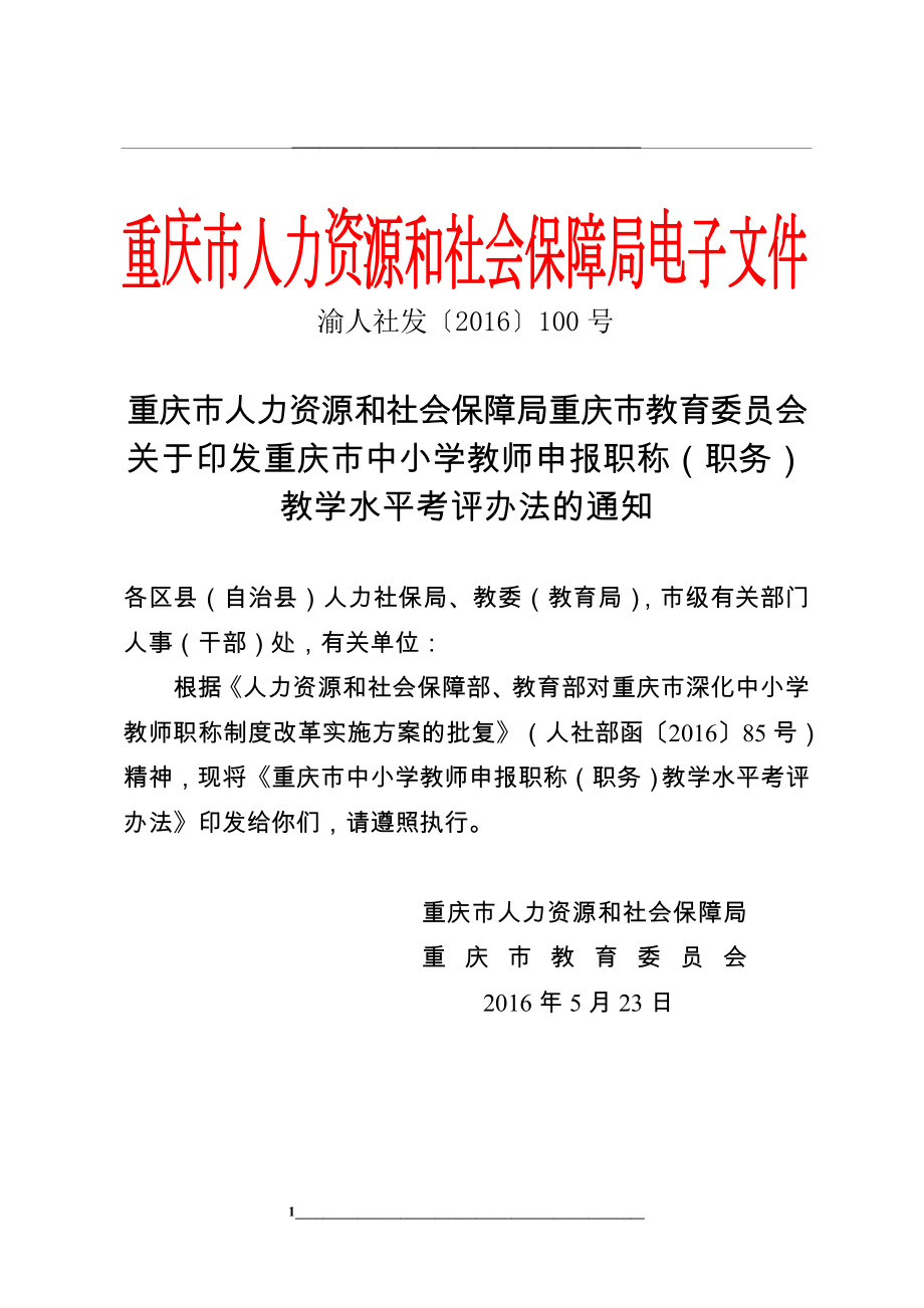 渝人社發(fā)100號職稱教學(xué)水平考評辦法_第1頁