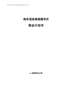南京谐波减速器项目商业计划书