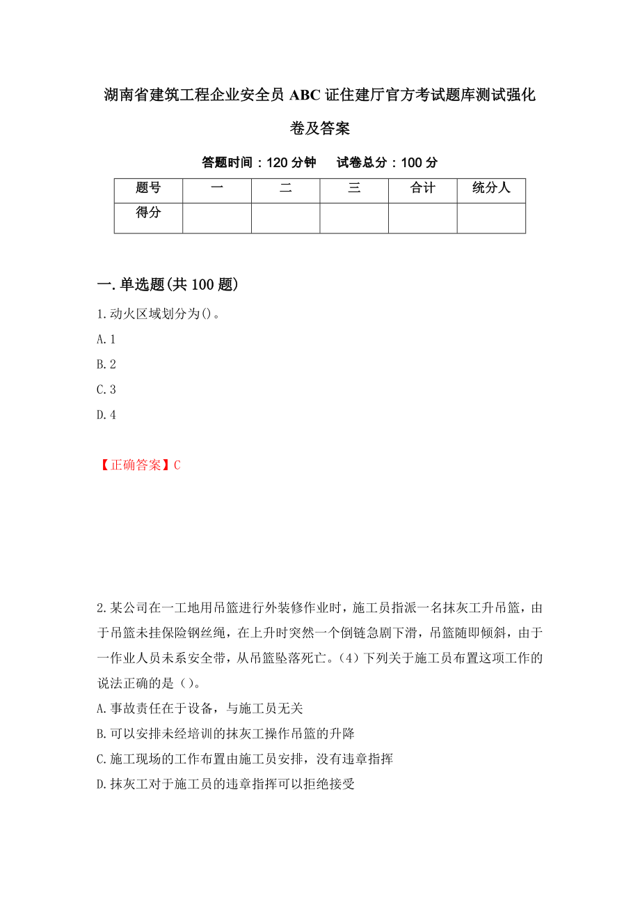 湖南省建筑工程企业安全员ABC证住建厅官方考试题库测试强化卷及答案（第70次）_第1页