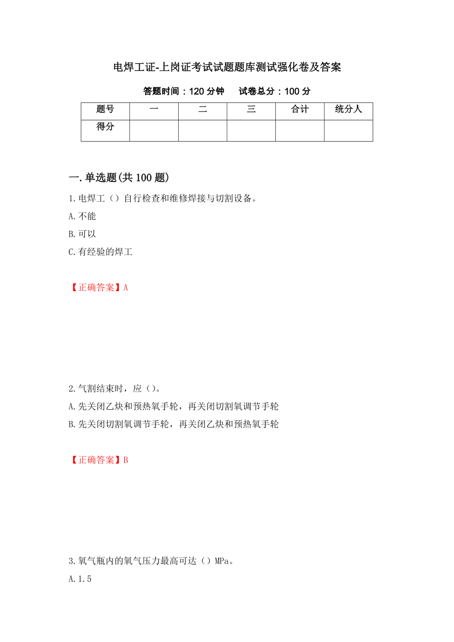 电焊工证-上岗证考试试题题库测试强化卷及答案（第5卷）_第1页