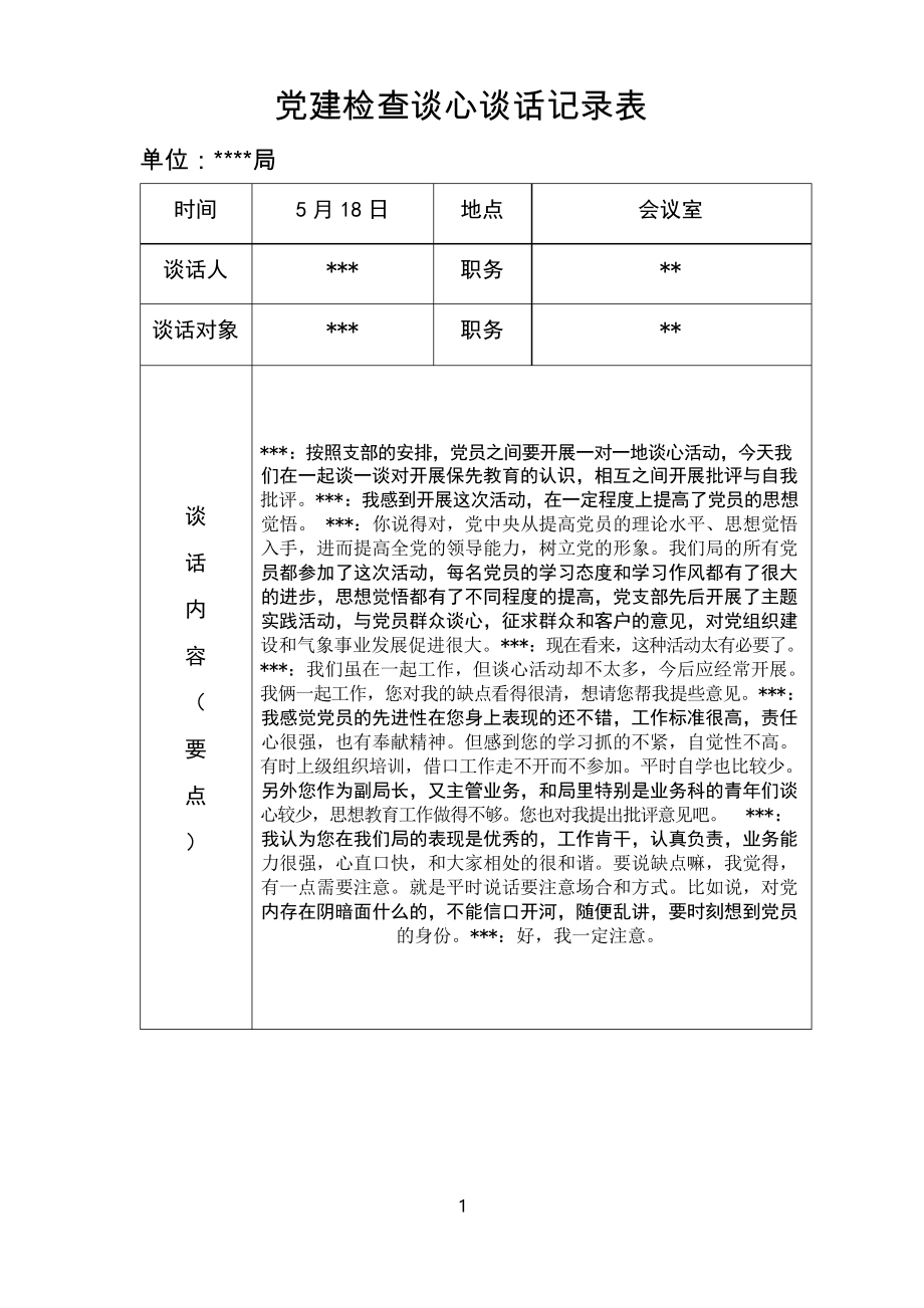 党建检查谈心谈话记录表_第1页