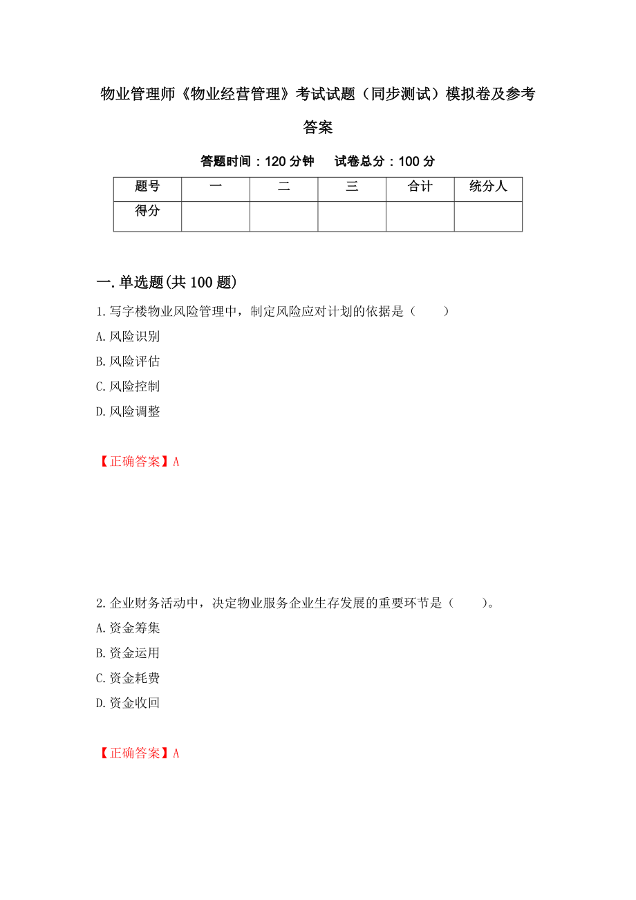 物业管理师《物业经营管理》考试试题（同步测试）模拟卷及参考答案（第38次）_第1页